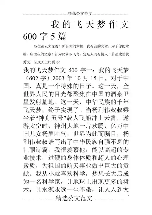 我的飞天梦作文600字5篇