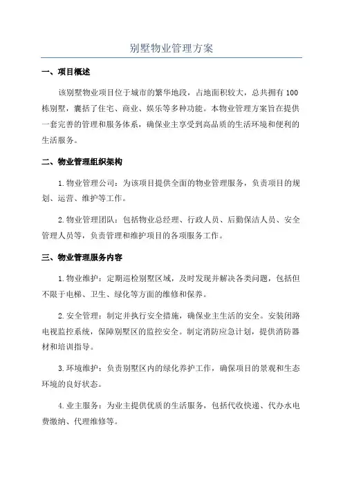 别墅物业管理方案
