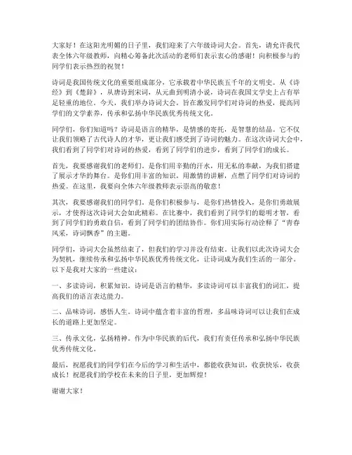 六年级诗词大会教师发言稿