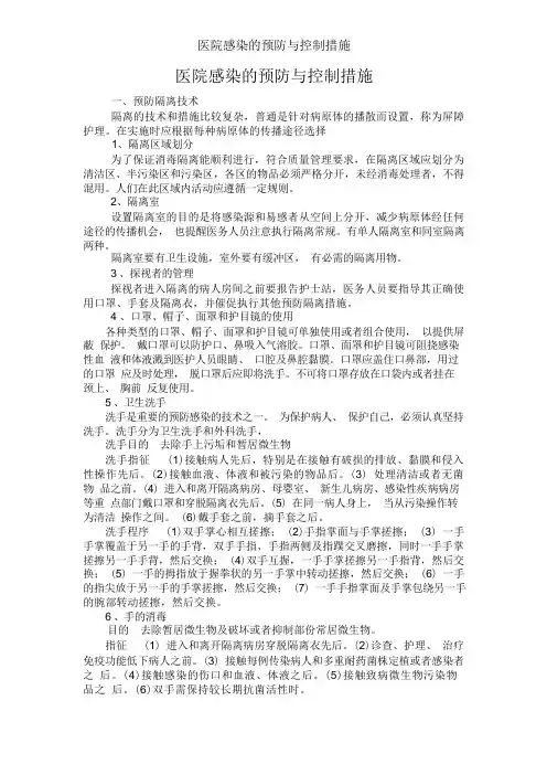 医院感染的预防与控制措施