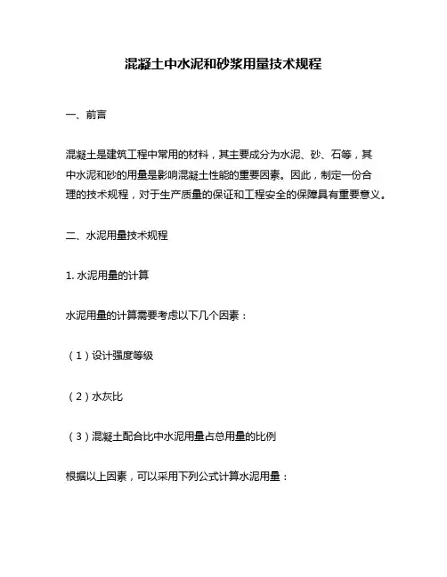 混凝土中水泥和砂浆用量技术规程