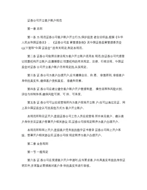 证券公司开立客户账户规范.