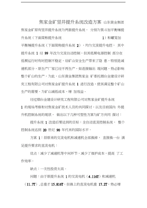 焦家金矿竖井提升系统改造方案