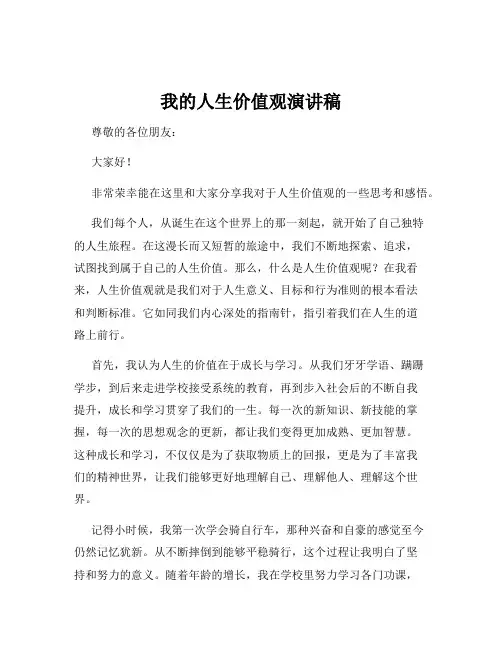 我的人生价值观演讲稿