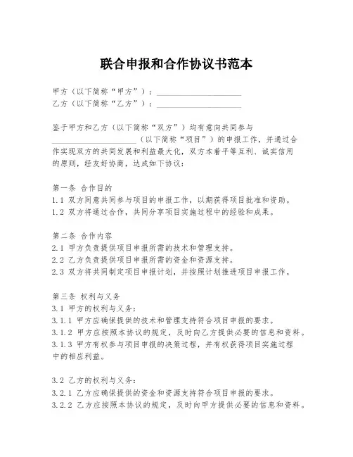 联合申报和合作协议书范本