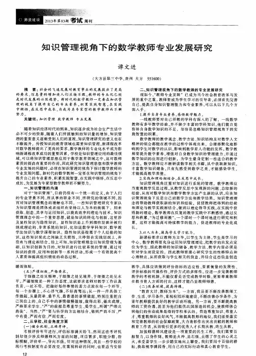 知识管理视角下的数学教师专业发展研究
