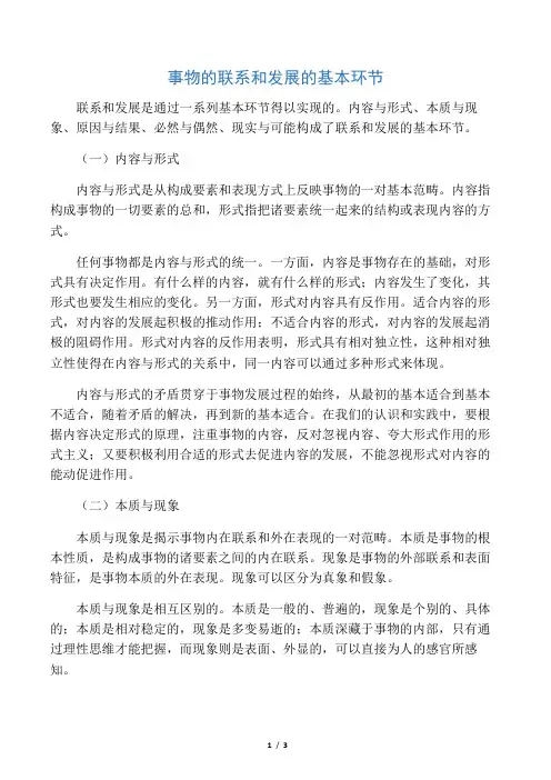 事物的联系和发展的基本环节