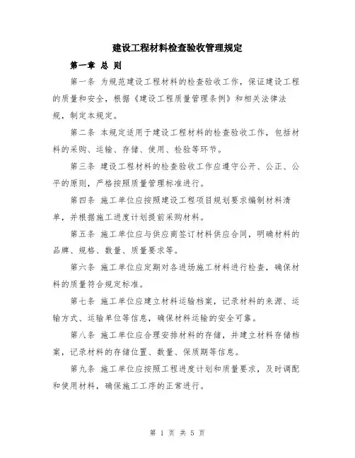 建设工程材料检查验收管理规定