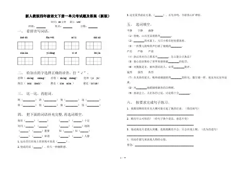 新人教版四年级语文下册一单元考试题及答案(新版)