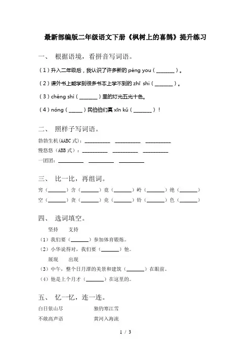 最新部编版二年级语文下册《枫树上的喜鹊》提升练习