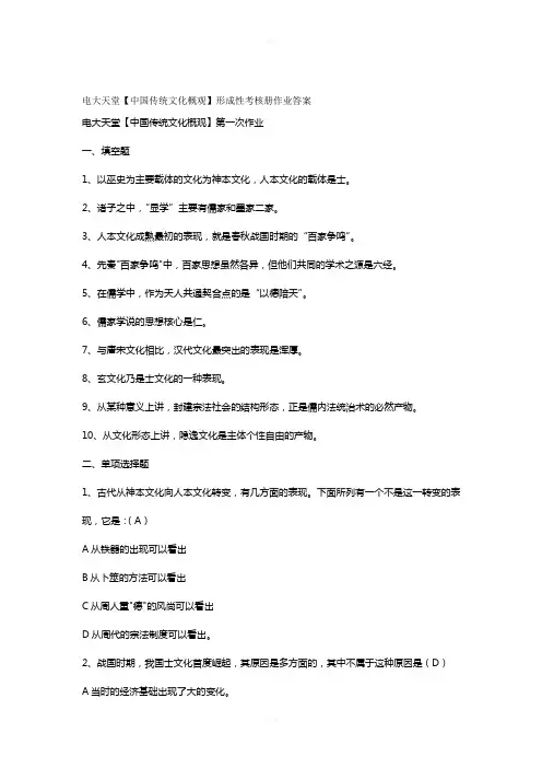 【中国传统文化概观】形成性考核册作业答案(有题目)