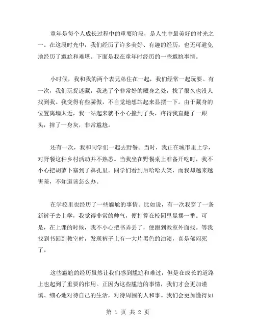 童年的尴尬作文范文