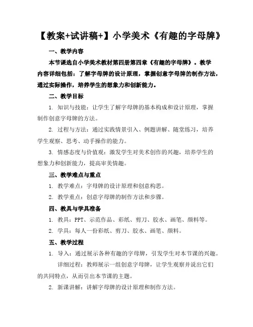 【教案+试讲稿+】小学美术《有趣的字母牌》
