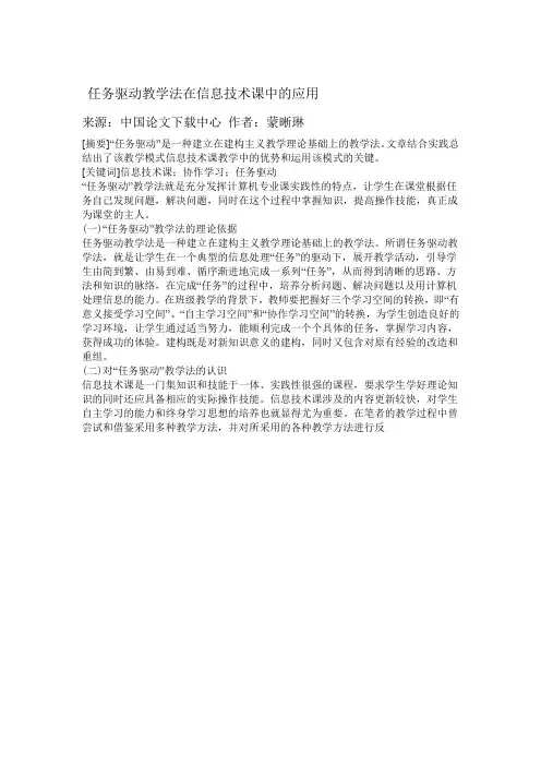 任务驱动教学法在信息技术课中的应用