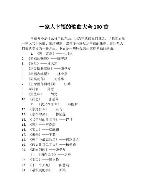 一家人幸福的歌曲大全100首