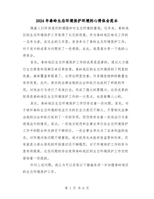 2024年秦岭生态环境保护环境的心得体会范本(3篇)