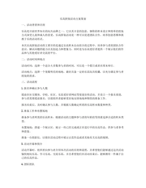 乐高拼装活动方案策划