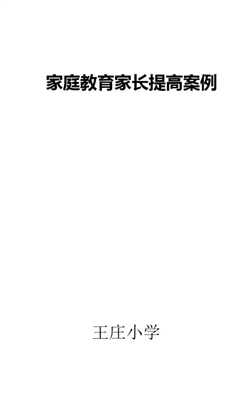 家庭教育家长提高的案例