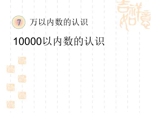 人教版小学二年级下册数学课件 《10000以内数的认识》万以内数的认识PPT课件 