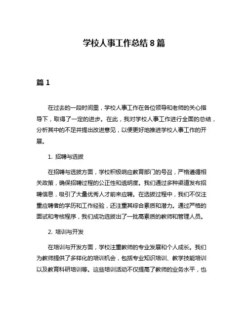 学校人事工作总结8篇