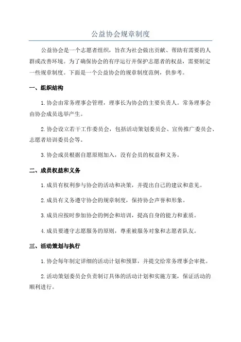 公益协会规章制度