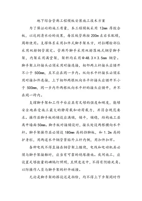 地下综合管廊工程模板安装施工技术方案