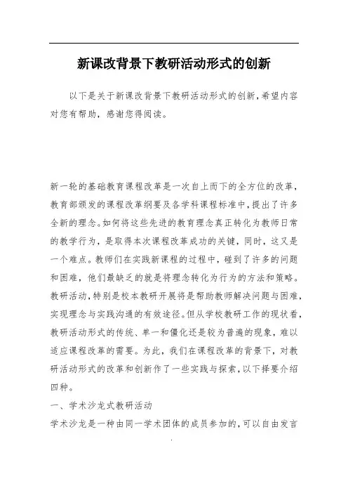 新课改背景下教研活动形式的创新