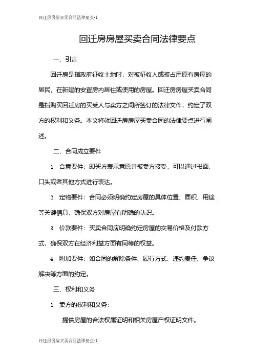 回迁房房屋买卖合同法律要点