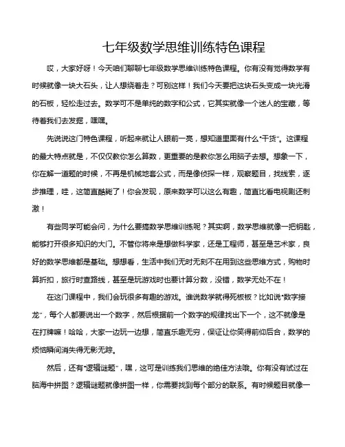 七年级数学思维训练特色课程