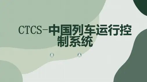 中国列车运行控制系统