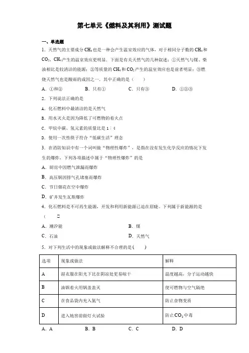人教版化学九年级上第七单元《燃料及其利用》测试题(含答案)