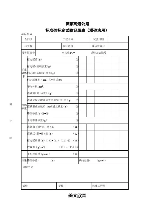 标准砂标定试验记录表(灌砂法用).doc