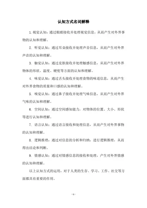 认知方式名词解释