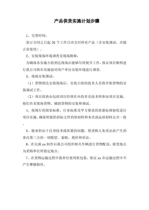 产品供货实施计划步骤