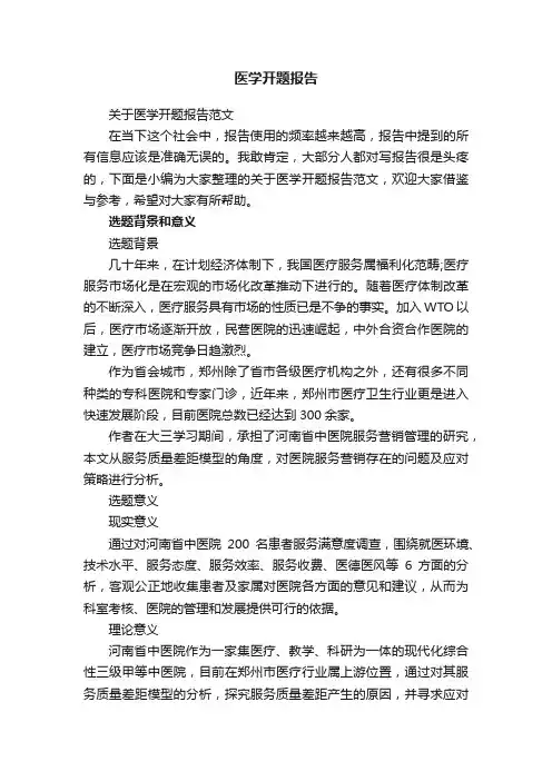 关于医学开题报告范文