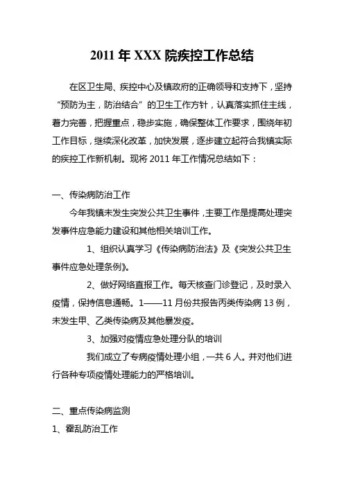 2011年疾控工作总结