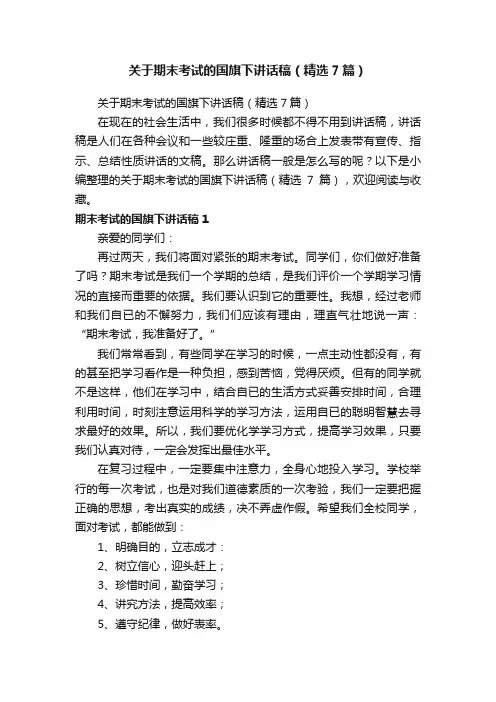 关于期末考试的国旗下讲话稿（精选7篇）