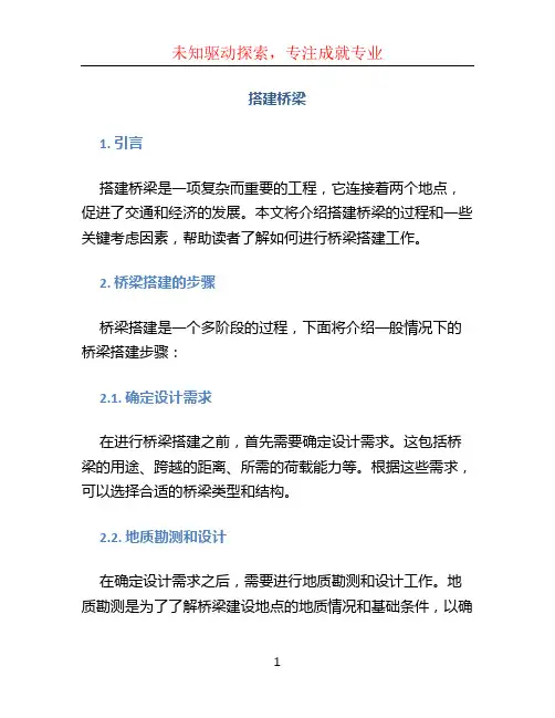 搭建桥梁文档