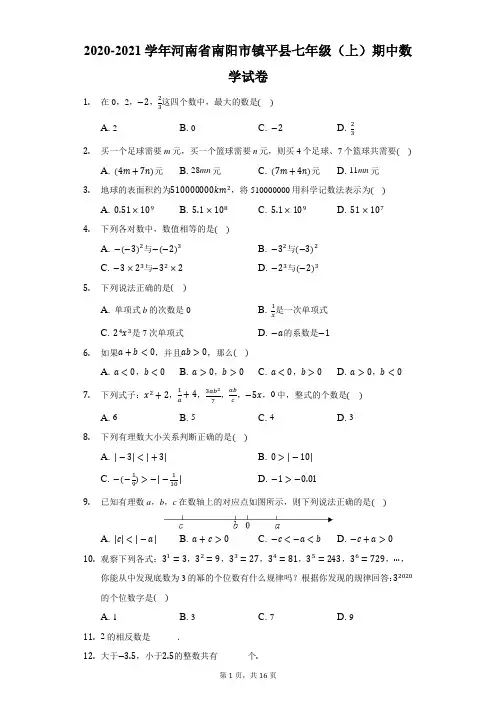 2020-2021学年河南省南阳市镇平县七年级(上)期中数学试卷