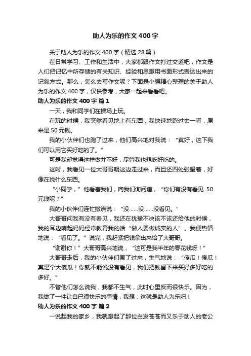 关于助人为乐的作文400字（精选28篇）