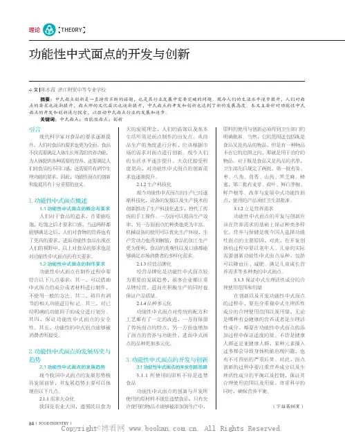 功能性中式面点的开发与创新