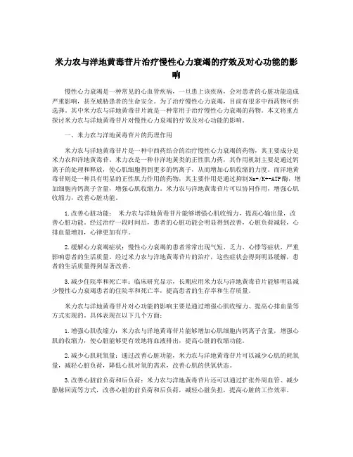 米力农与洋地黄毒苷片治疗慢性心力衰竭的疗效及对心功能的影响