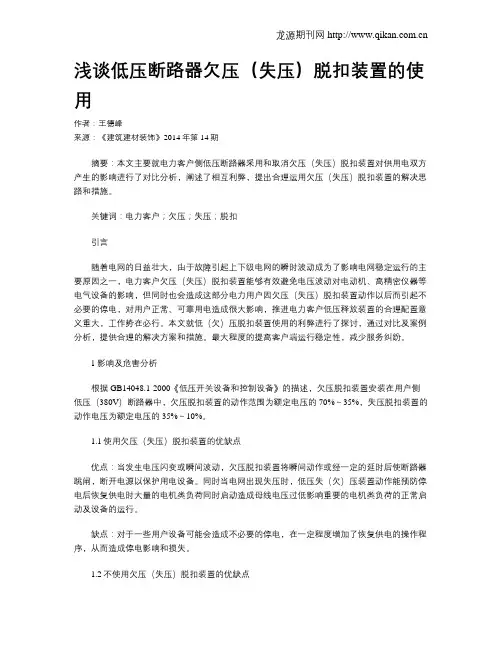 浅谈低压断路器欠压(失压)脱扣装置的使用