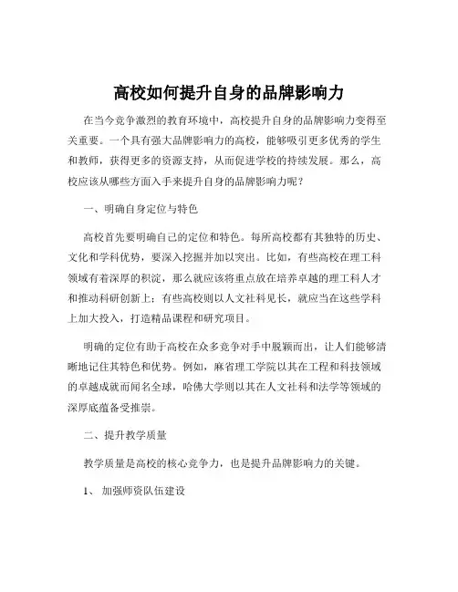 高校如何提升自身的品牌影响力