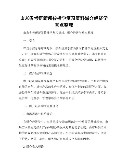 山东省考研新闻传播学复习资料媒介经济学重点整理