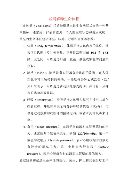 名词解释生命体征