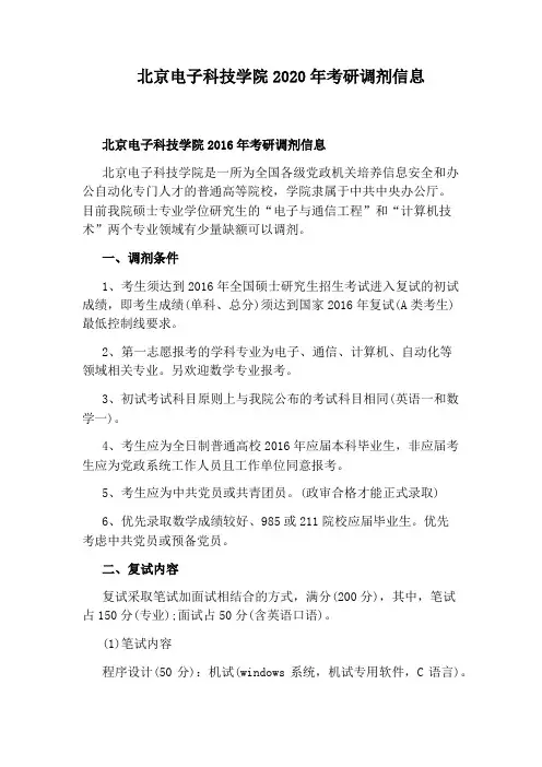 北京电子科技学院2020年考研调剂信息