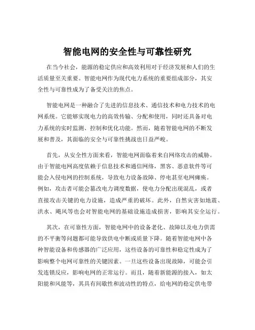 智能电网的安全性与可靠性研究
