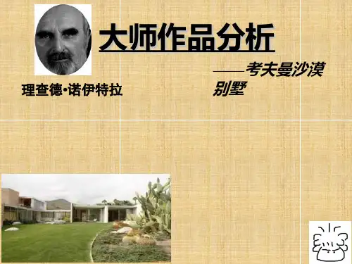 大师作品分析 考夫曼沙漠别墅(完整版)精编版
