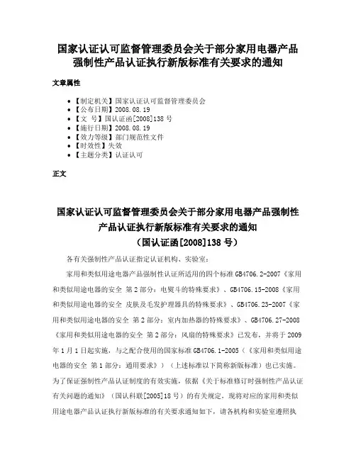 国家认证认可监督管理委员会关于部分家用电器产品强制性产品认证执行新版标准有关要求的通知